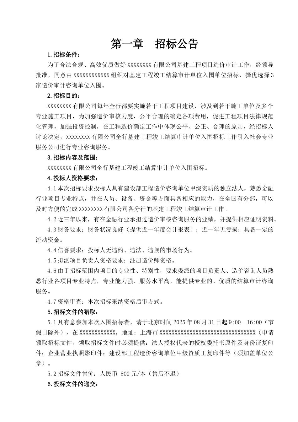 基建工程竣工结算审计单位入围招标项目_第3页