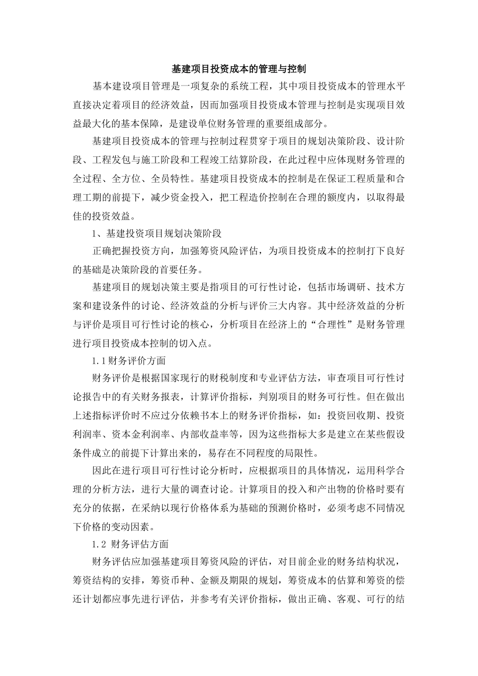 基建项目投资成本的管理与控制_第1页