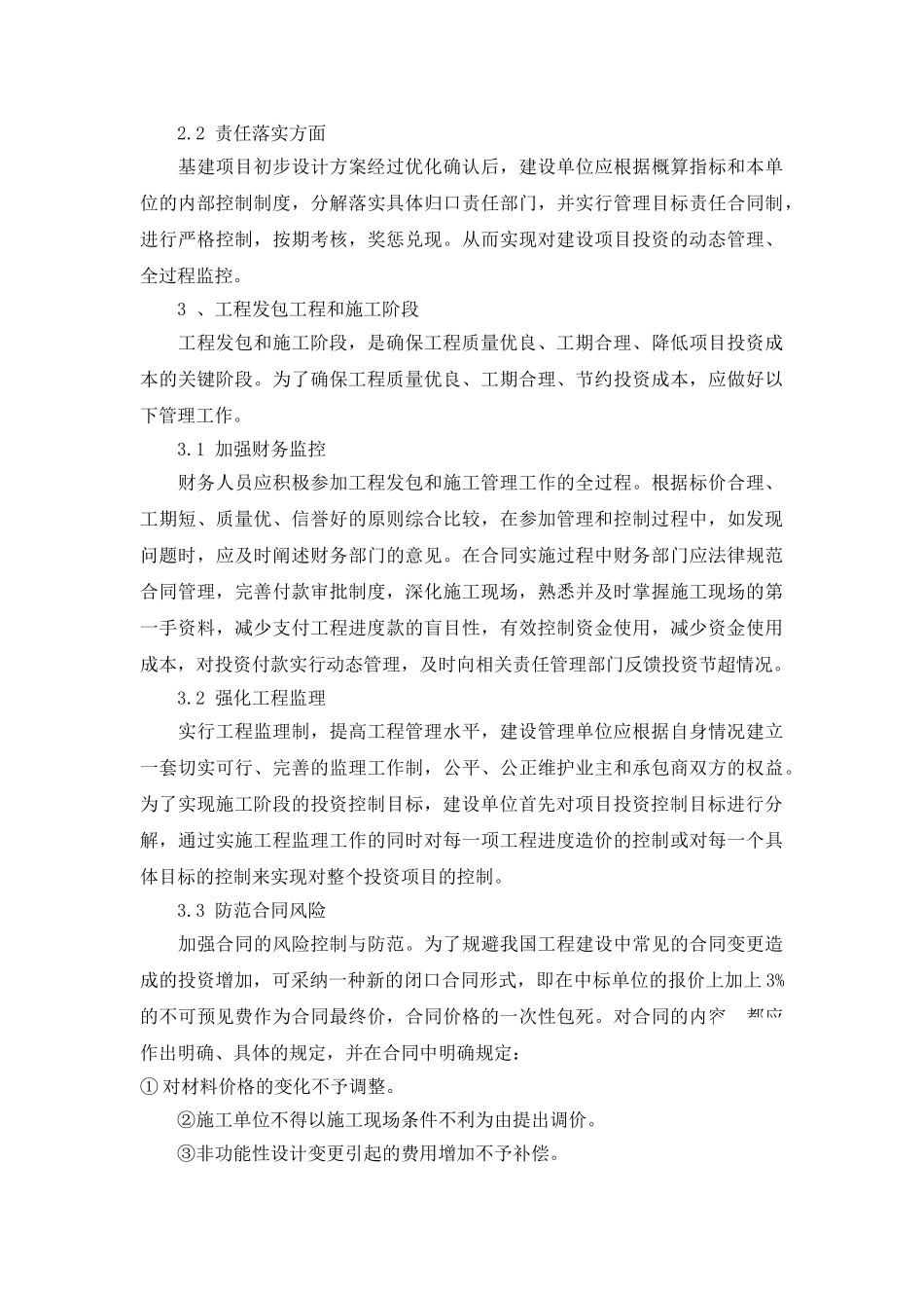基建项目投资成本的管理与控制_第3页