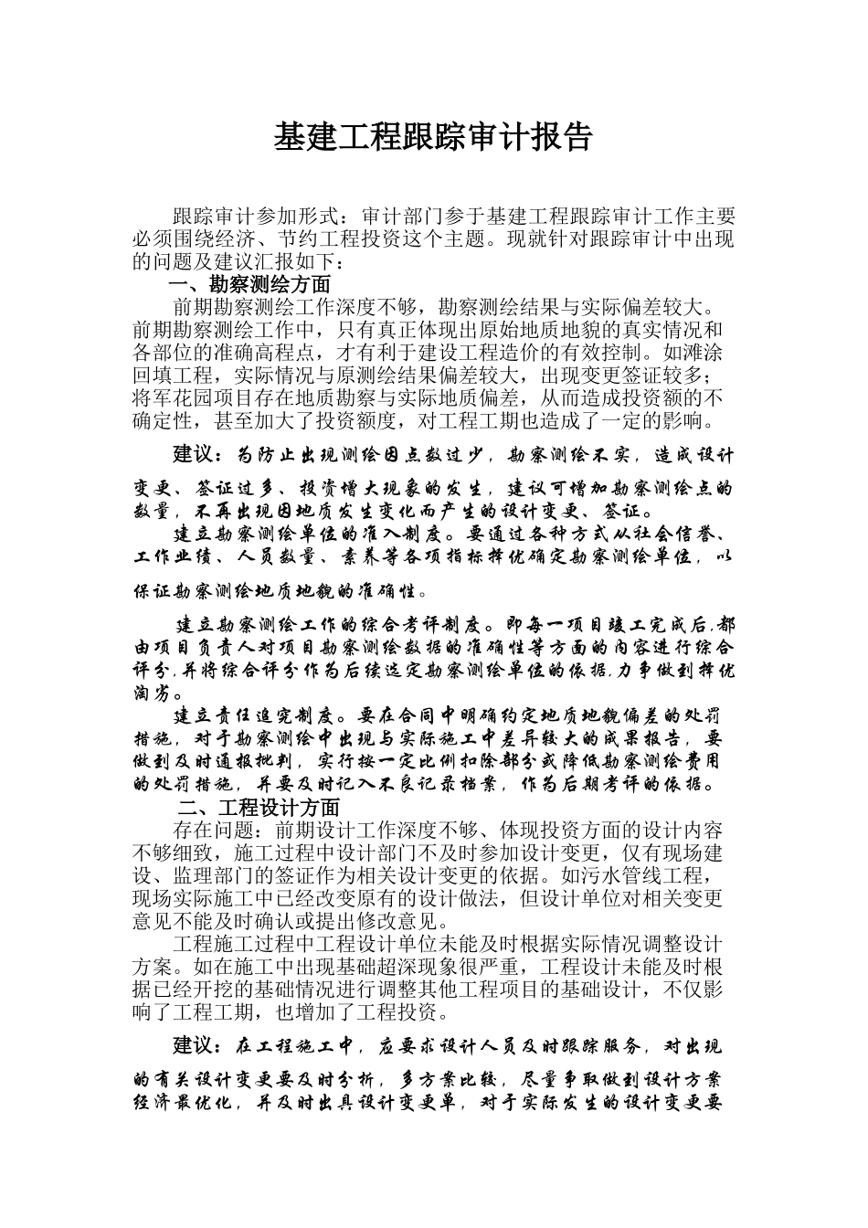 基建工程跟踪审计建议_第1页