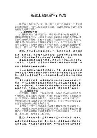 基建工程跟踪审计建议