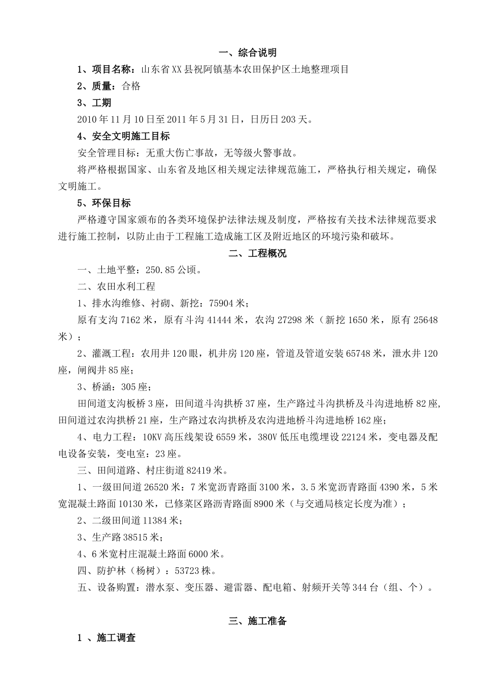 基本农田保护区土地整理施工组织设计_第1页