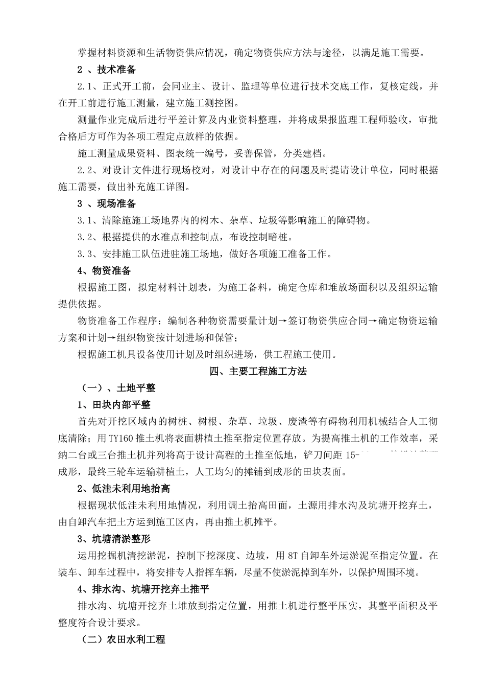 基本农田保护区土地整理施工组织设计_第2页