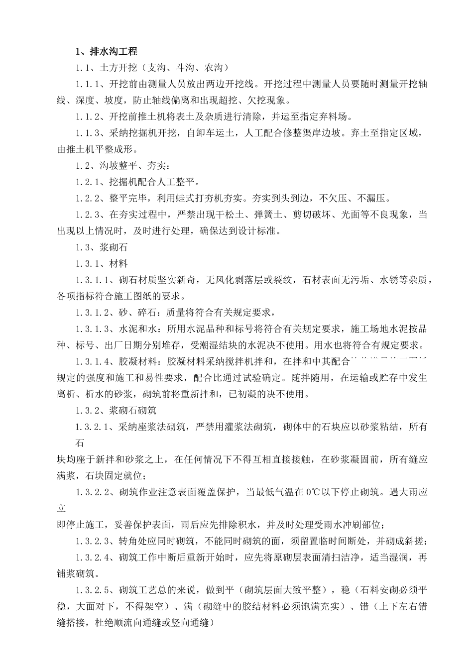 基本农田保护区土地整理施工组织设计_第3页