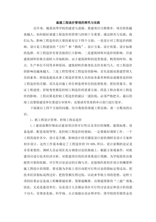 基建工程造价管理的探索与实践