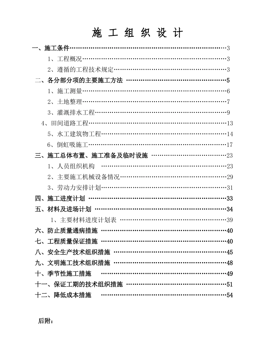 基本农田土地整理及灌溉项目施工组织设计_第1页