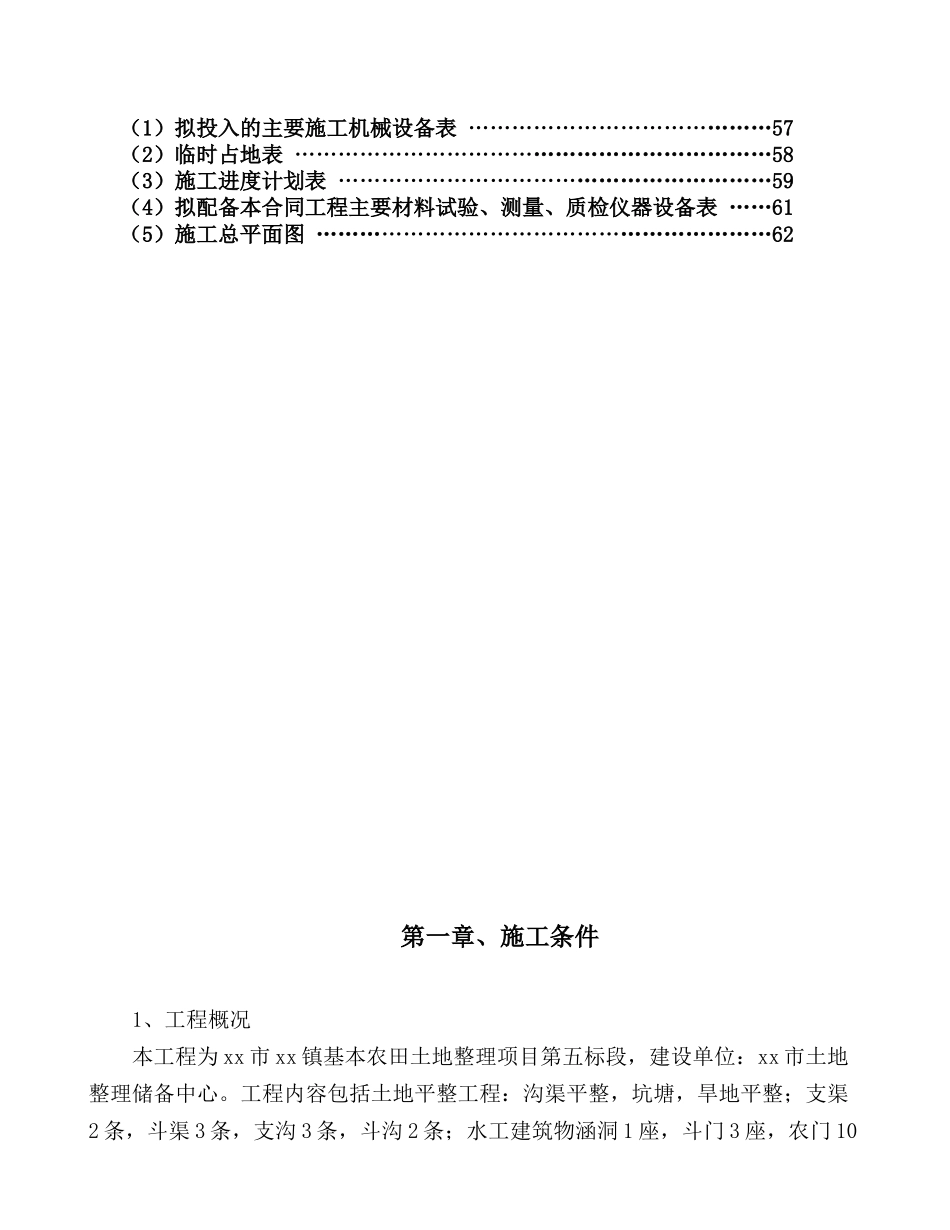 基本农田土地整理及灌溉项目施工组织设计_第2页
