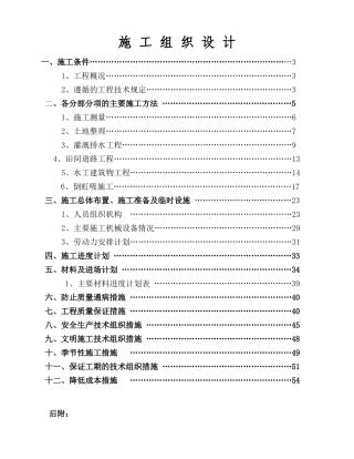 基本农田土地整理及灌溉项目施工组织设计