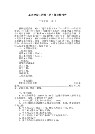 基本建设工程预算审核报告