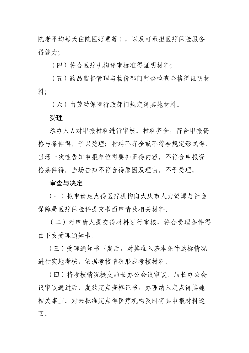 基本医疗保险定点医疗机构审核_第2页