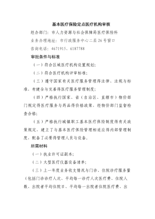 基本医疗保险定点医疗机构审核
