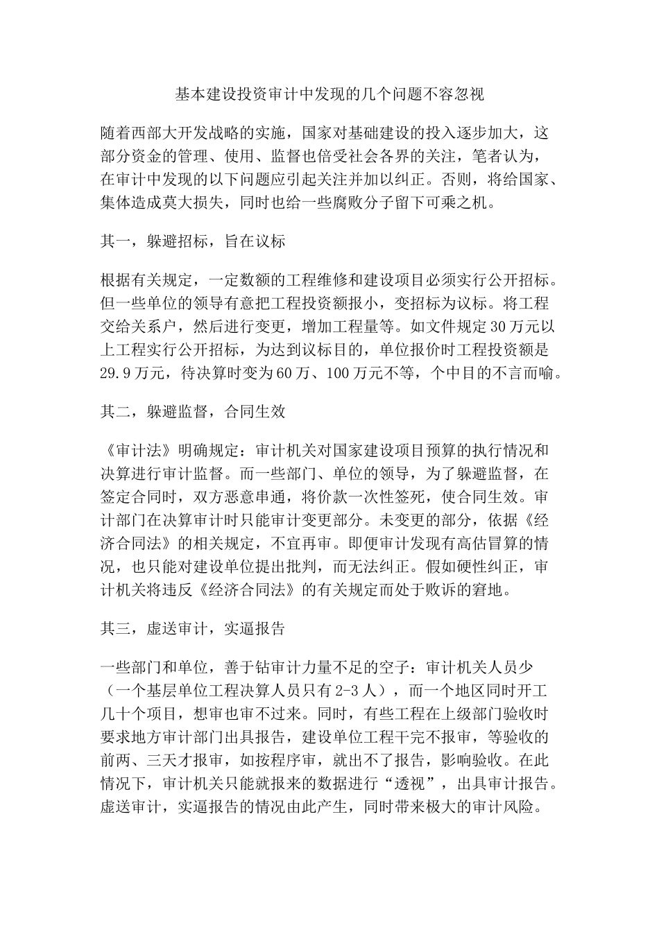 基本建设投资审计中发现的几个问题不容忽视_第1页