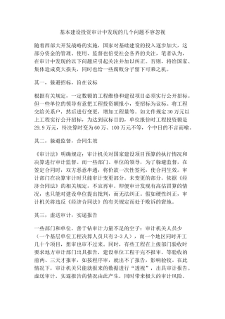 基本建设投资审计中发现的几个问题不容忽视