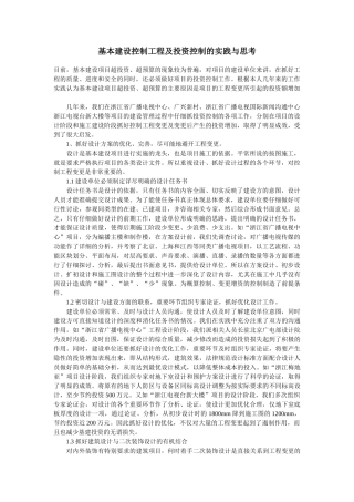 基本建设控制工程及投资控制的实践与思考