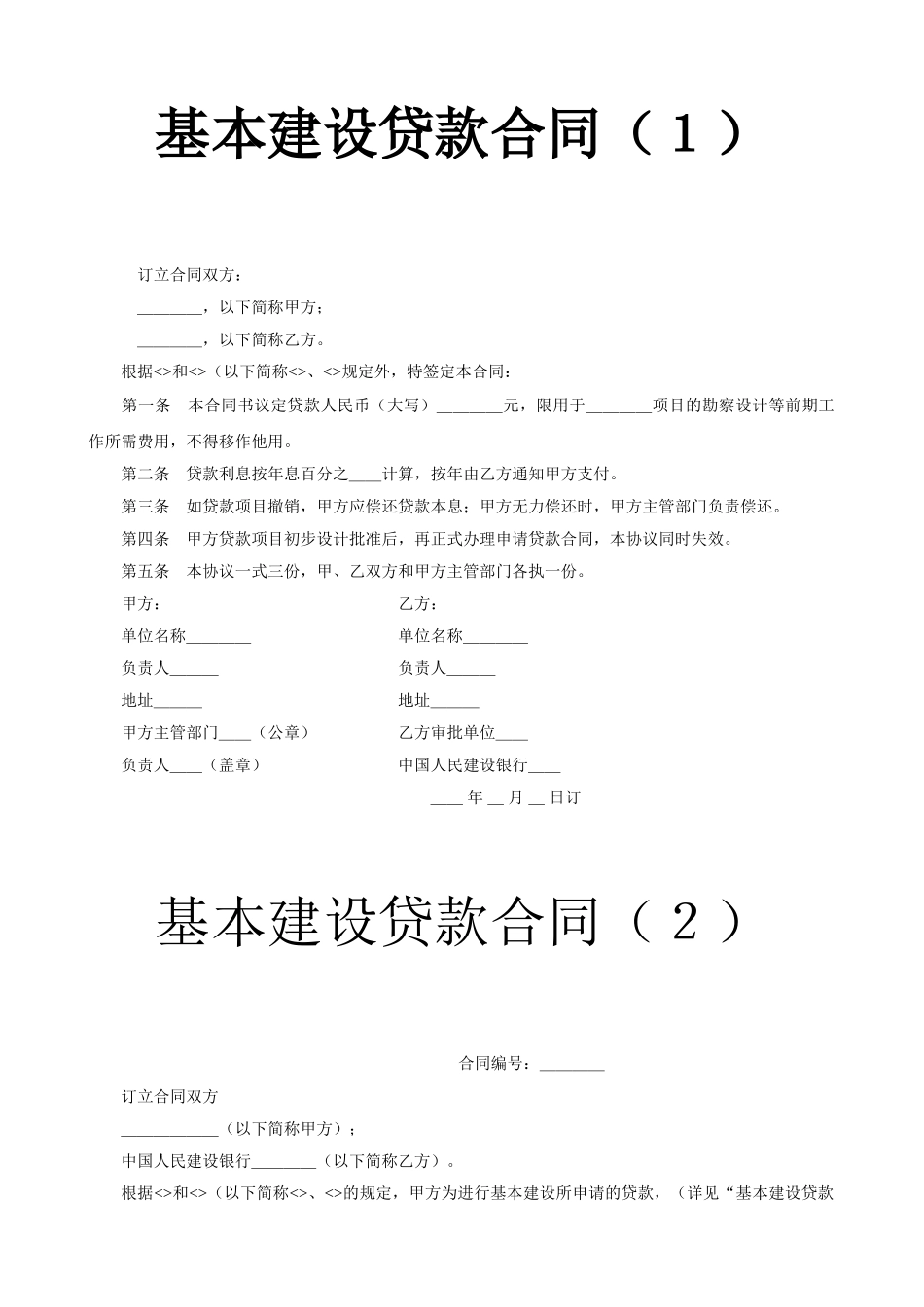 基本建设贷款合同范本_第1页