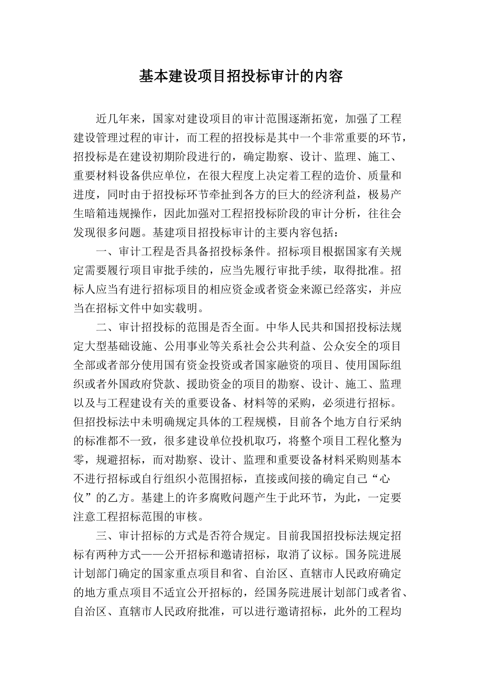 基本建设项目招投标审计的内容_第1页