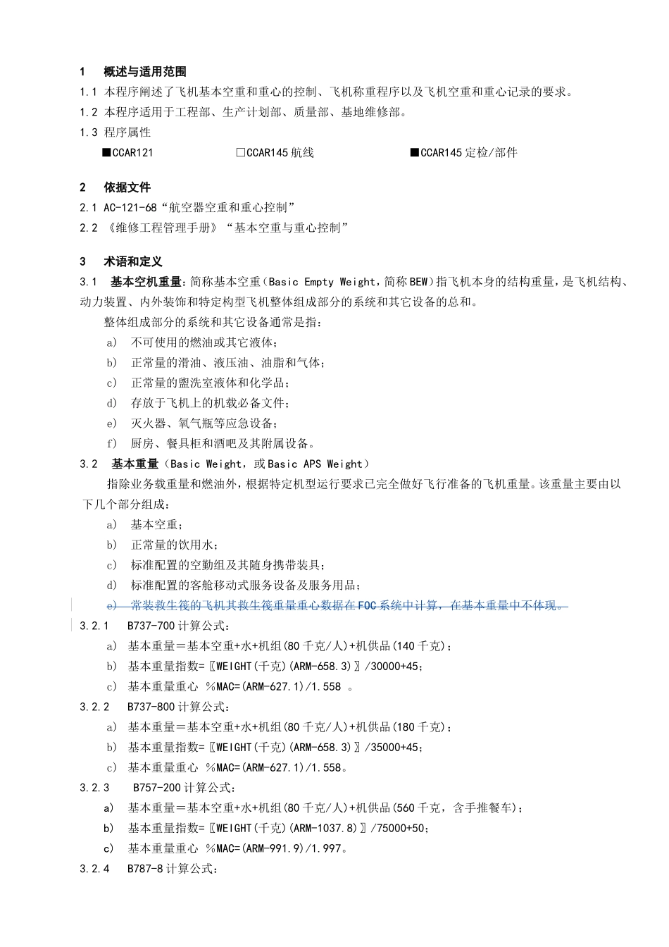 基本空重与重心管理程序_第1页