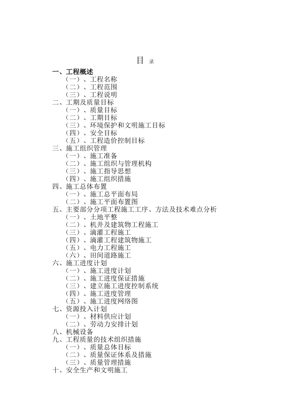 基本农田整理水利项目施工组织设计_第1页