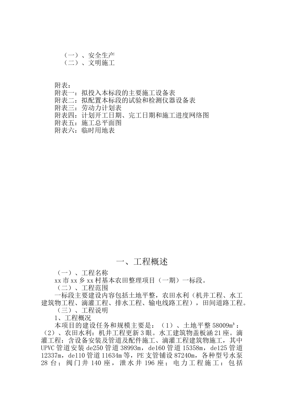 基本农田整理水利项目施工组织设计_第2页