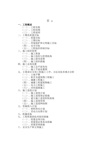 基本农田整理水利项目施工组织设计