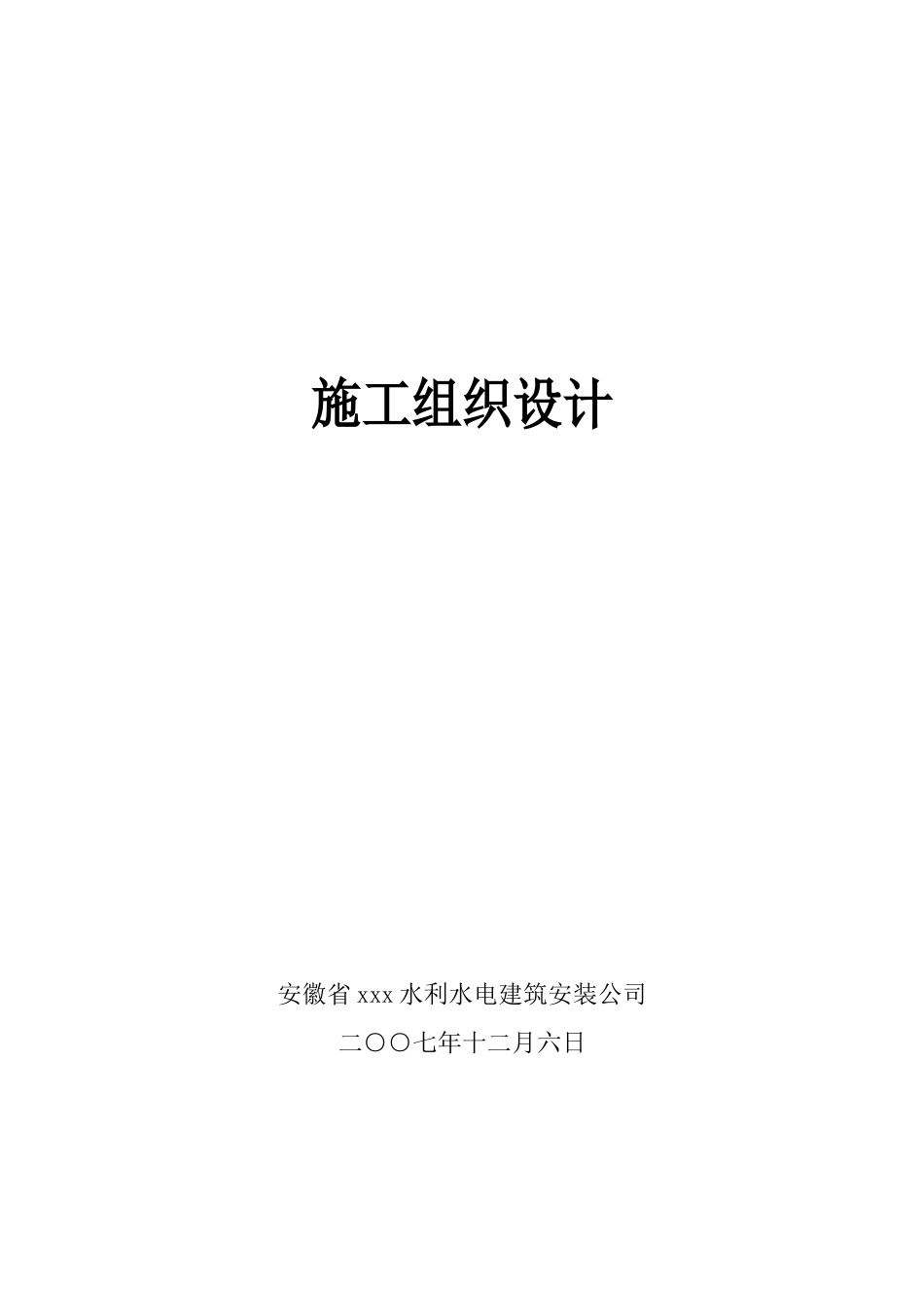 基本农田整理项目施工组织设计_第1页