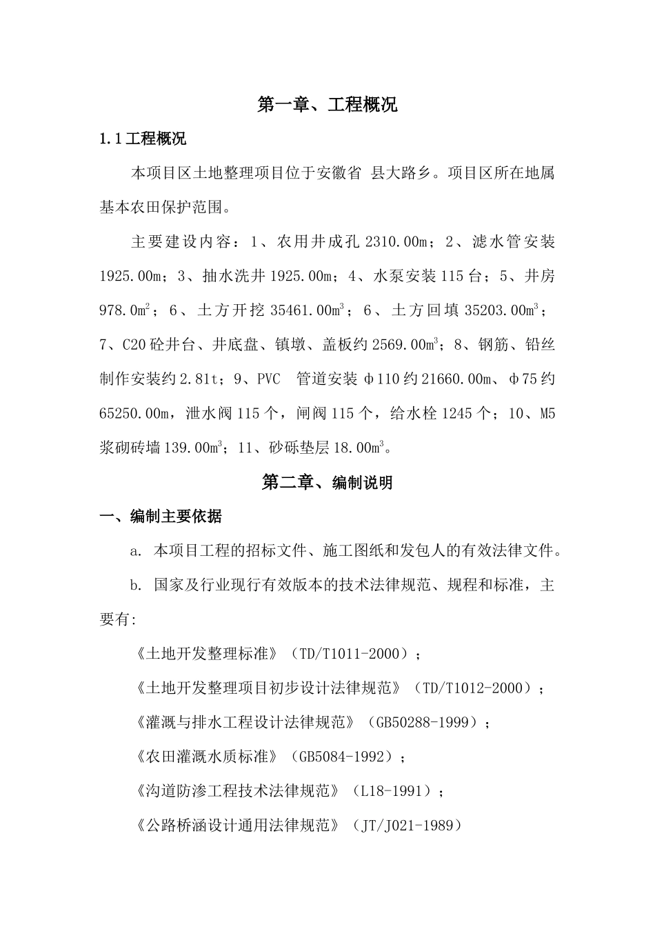 基本农田整理项目施工组织设计_第2页