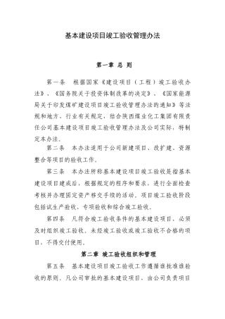 基本建设项目竣工验收管理办法