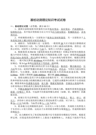 基桩动测理论知识考试试卷