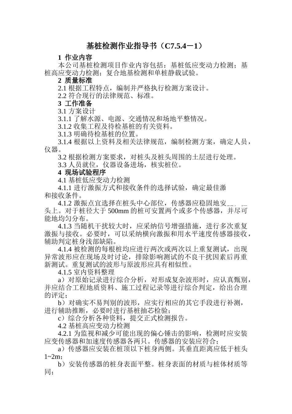 基桩检测作业指导书_第1页