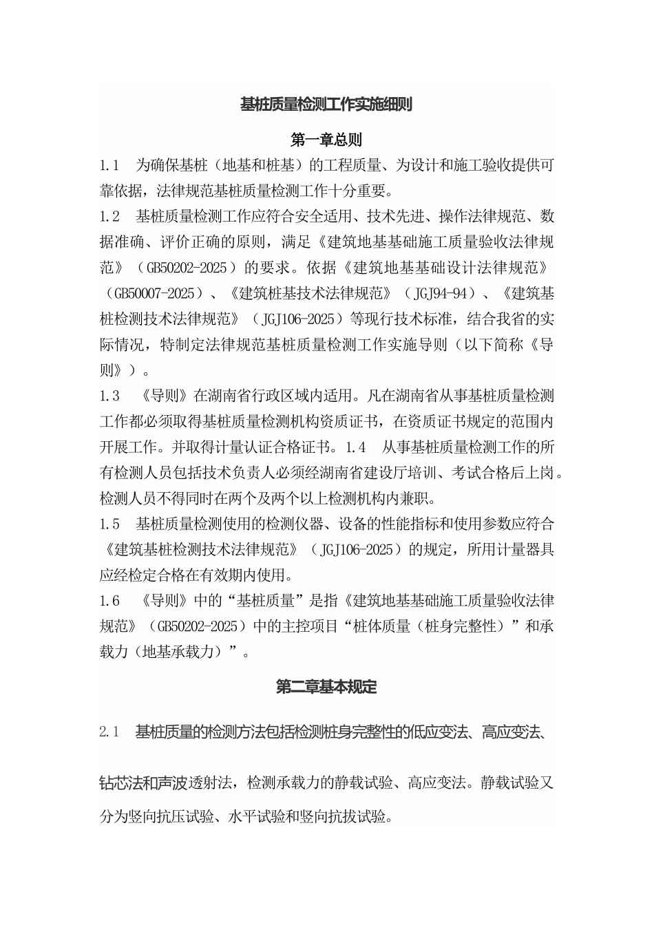 基桩质量检测工作实施细则_第1页