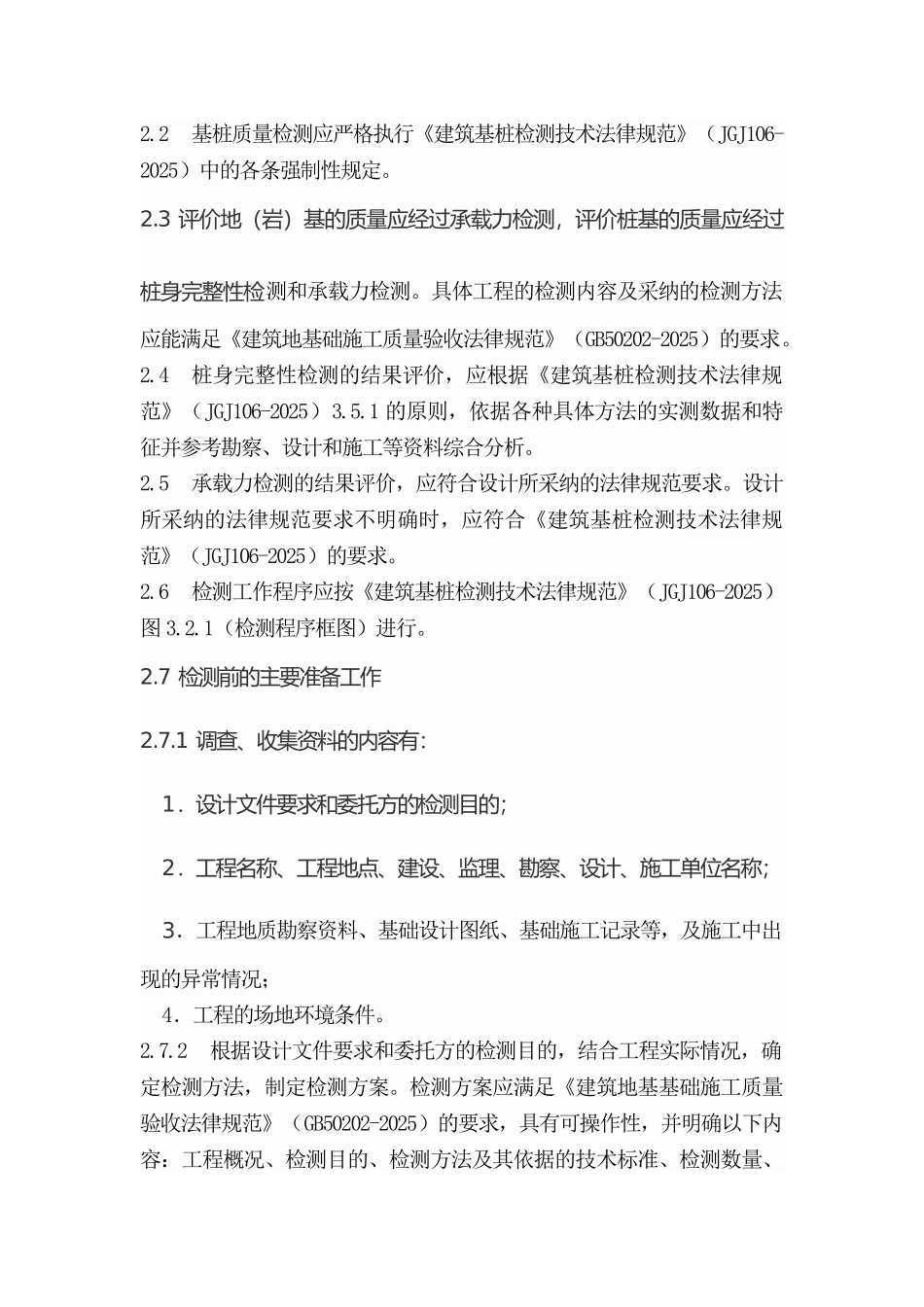 基桩质量检测工作实施细则_第2页