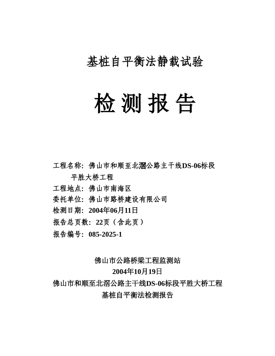 基桩自平衡法静载试验2_第1页