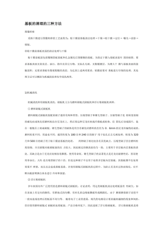 基板的清理的三种方法