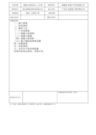 基础、主体砼工程技术交底