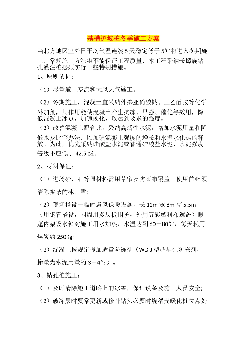 基槽护坡桩冬季施工方案_第1页