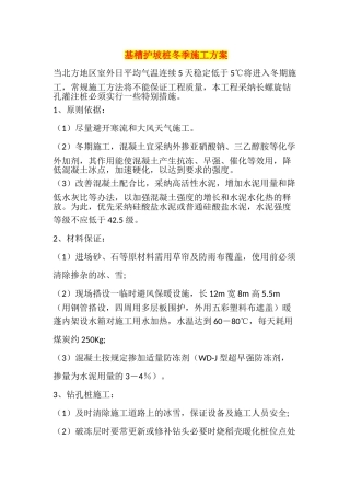 基槽护坡桩冬季施工方案
