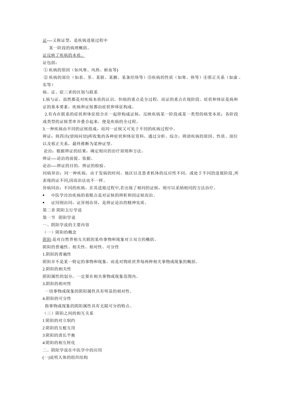 基础中医学重点知识点大汇总-给力版_第2页