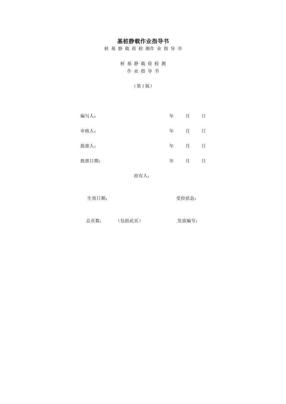基桩静载作业指导书_第1页
