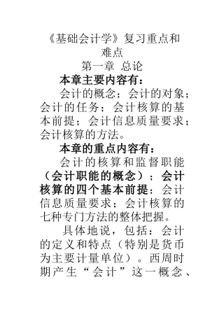 基础会计学复习的重点及难点