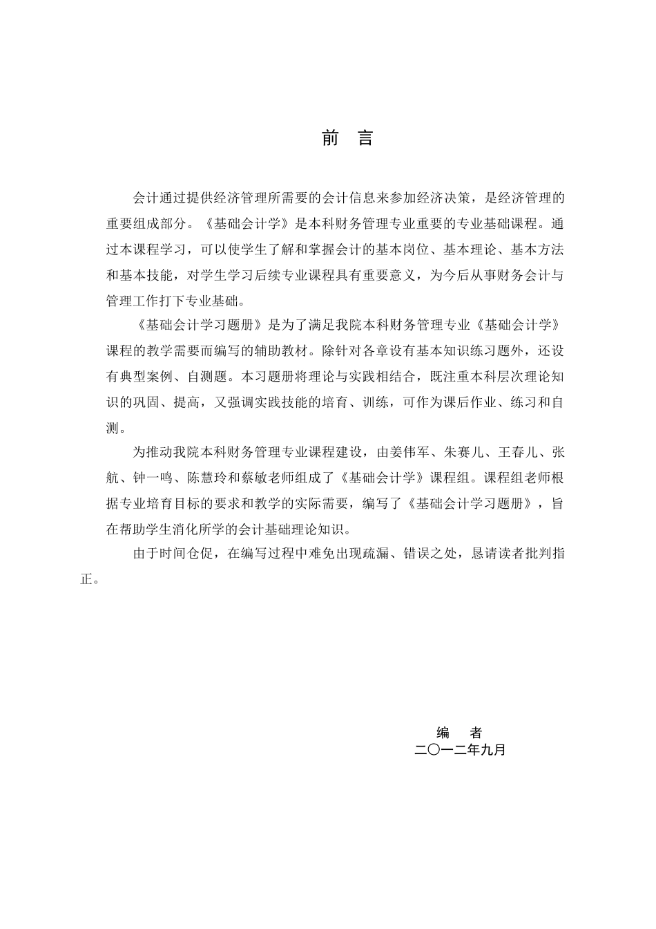 基础会计学习题册2025年8月24日最新版_第1页
