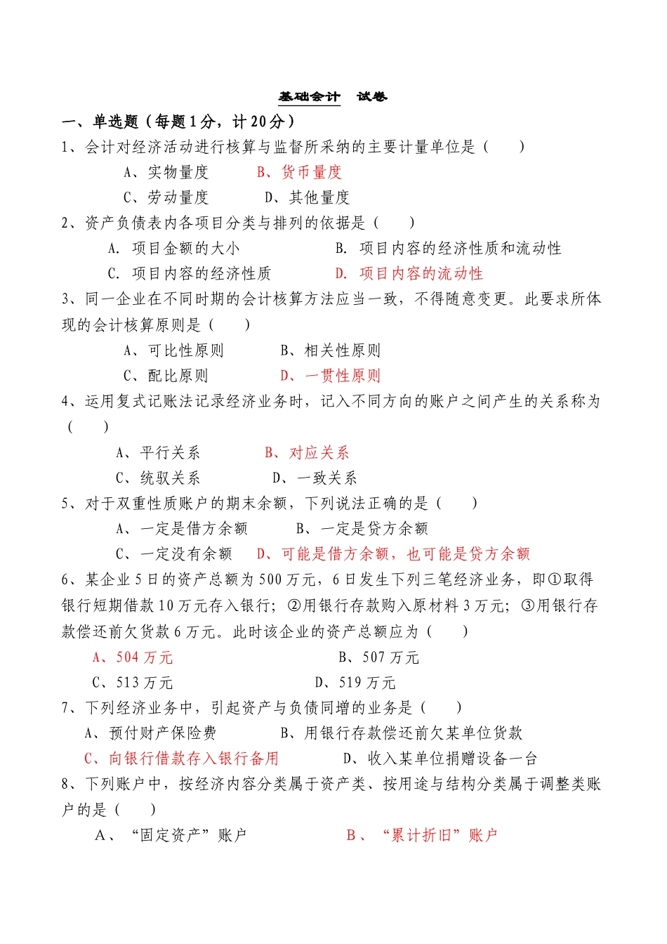 基础会计期末考试题目_第1页