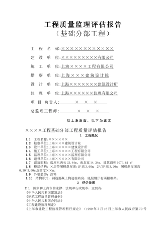 基础分部工程质量监理评估报告