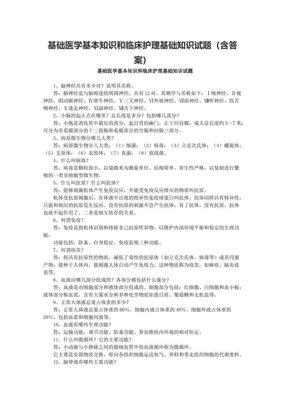 基础医学基本知识和临床护理基础知识试题-_第1页