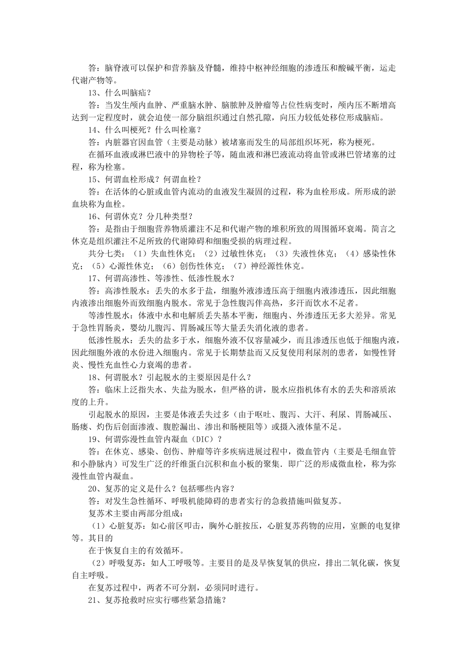 基础医学基本知识和临床护理基础知识试题-_第2页
