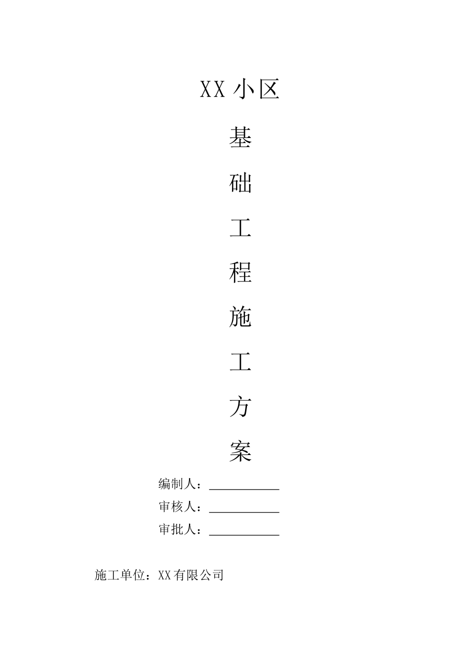 基础分部工程施工方案封面2_第1页