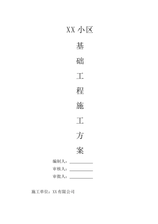 基础分部工程施工方案封面2