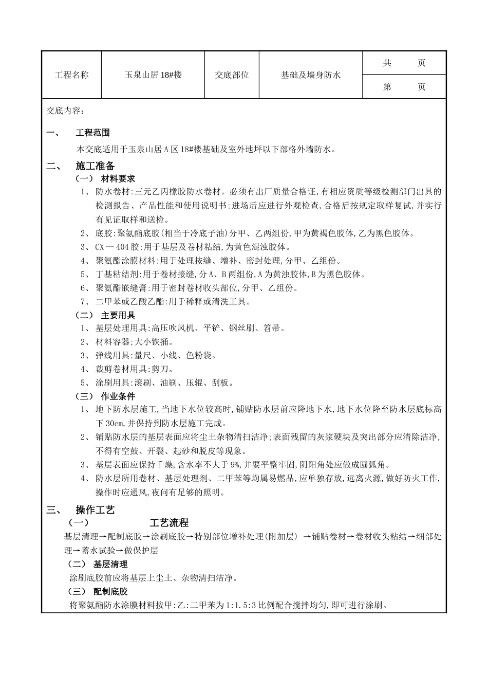 基础及外墙防水工程技术交底_第1页
