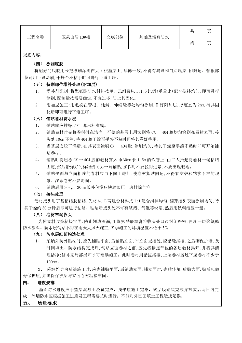 基础及外墙防水工程技术交底_第2页