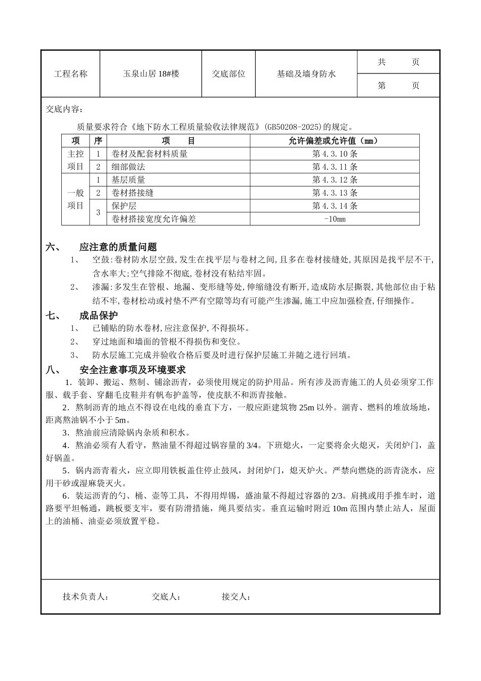 基础及外墙防水工程技术交底_第3页
