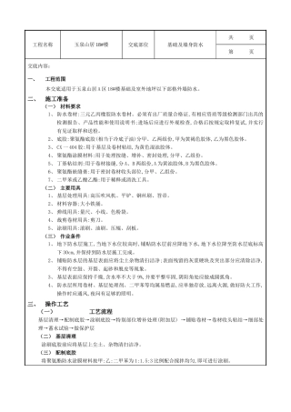 基础及外墙防水工程技术交底